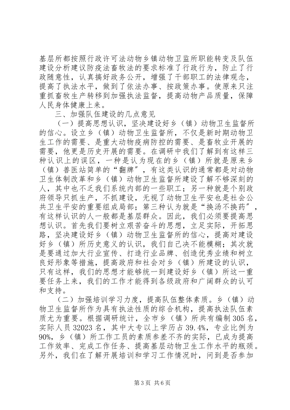 2023年乡镇动物卫监所职能转变及队伍建设分析建议.docx_第3页
