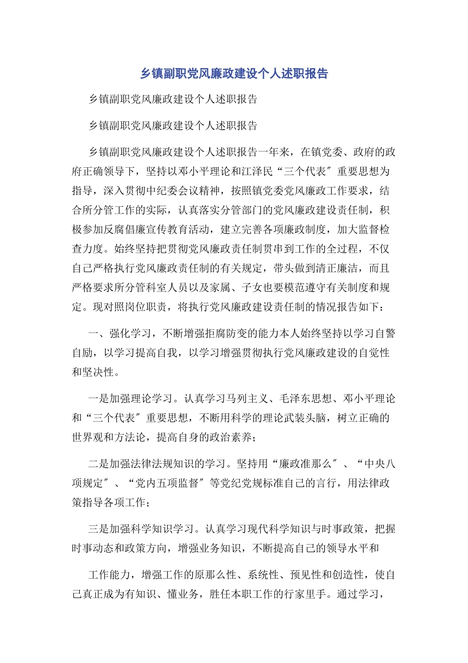 2023年乡镇副职党风廉政建设个人述职报告2.docx_第1页