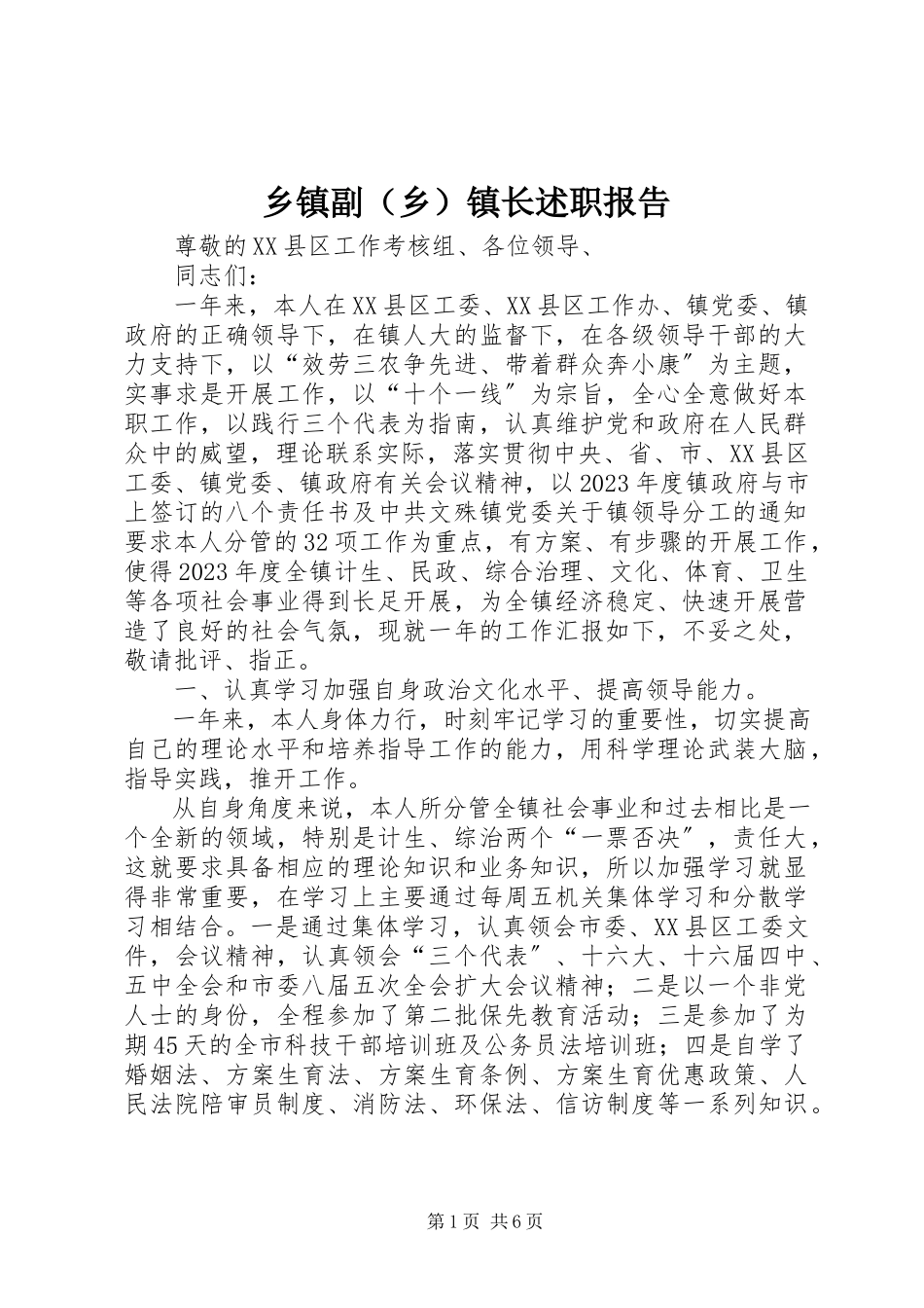 2023年乡镇副（乡）镇长述职报告.docx_第1页