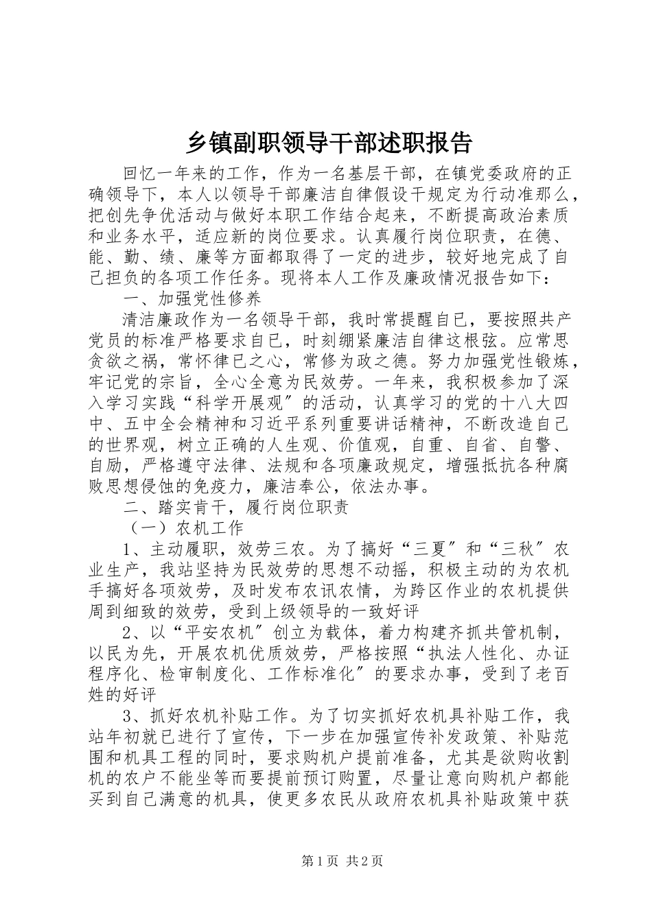 2023年乡镇副职领导干部述职报告.docx_第1页