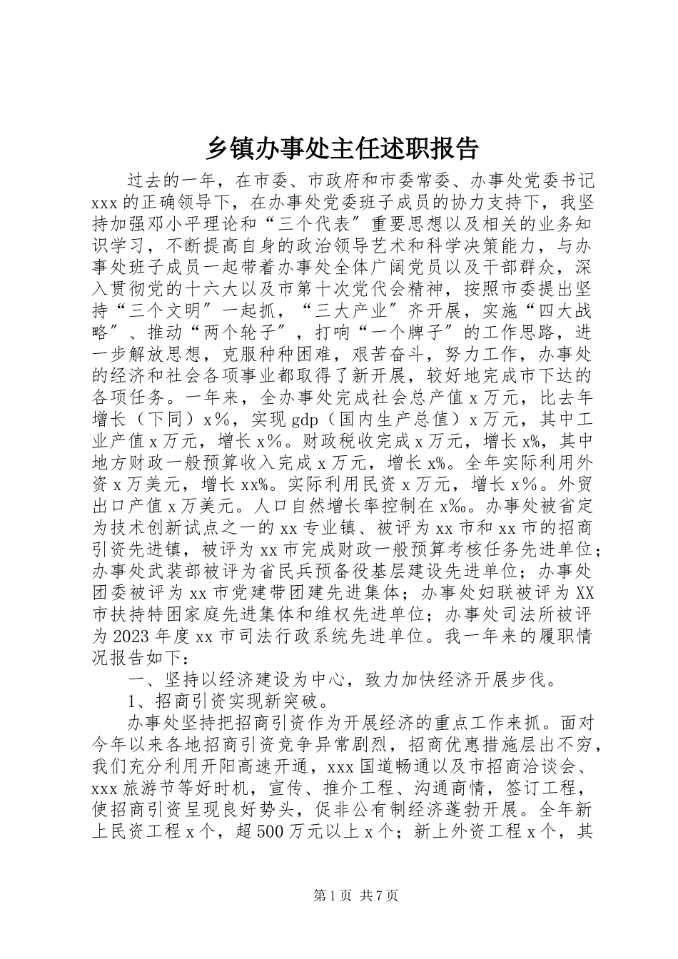 2023年乡镇办事处主任述职报告.docx_第1页