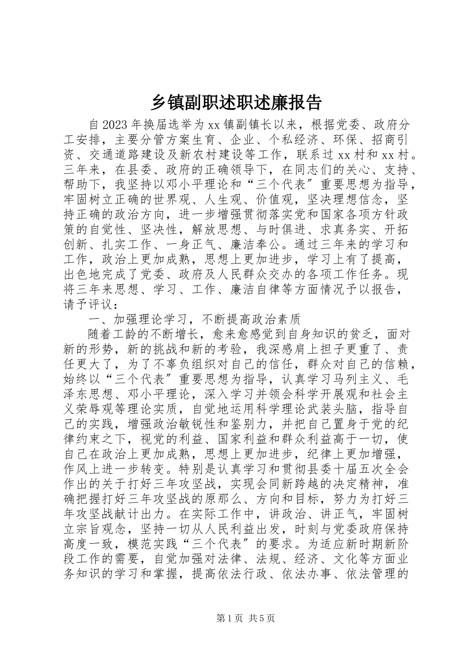 2023年乡镇副职述职述廉报告.docx_第1页