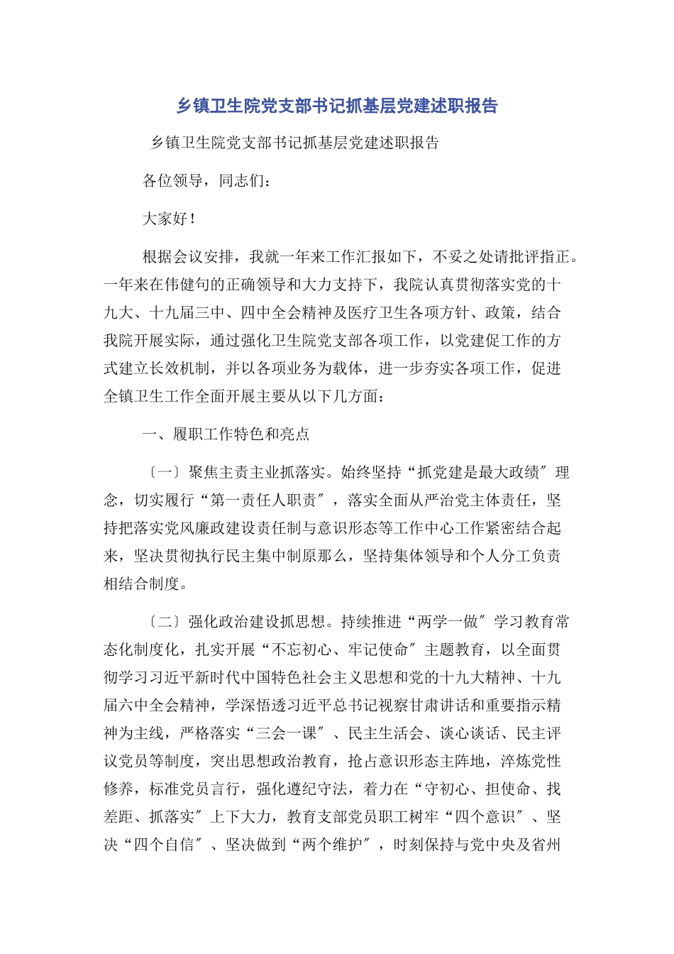 2023年乡镇卫生院党支部书记抓基层党建述职报告.docx_第1页