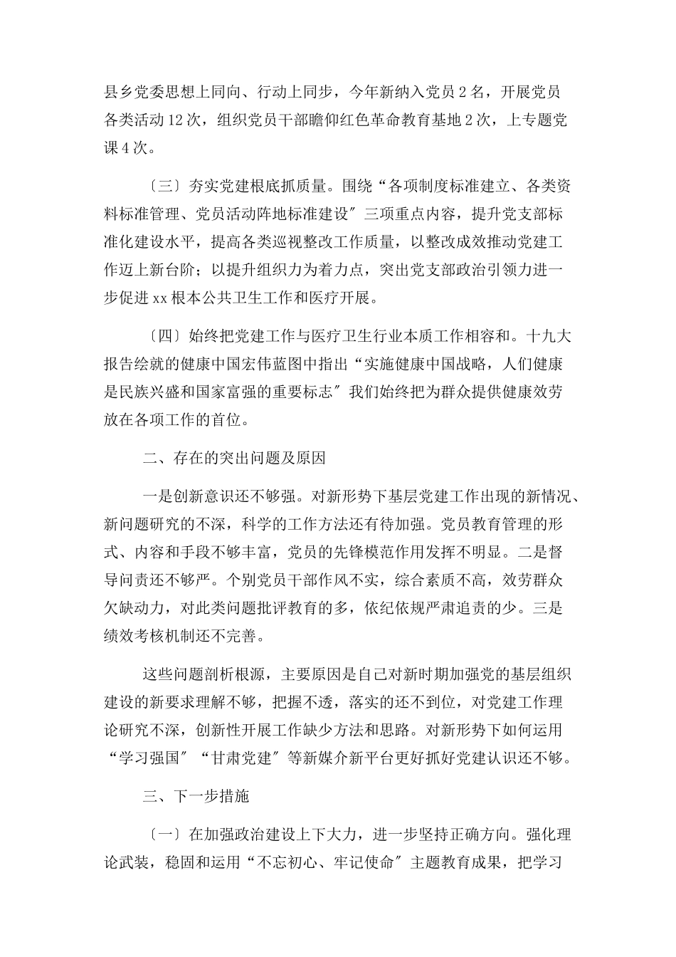 2023年乡镇卫生院党支部书记抓基层党建述职报告.docx_第2页