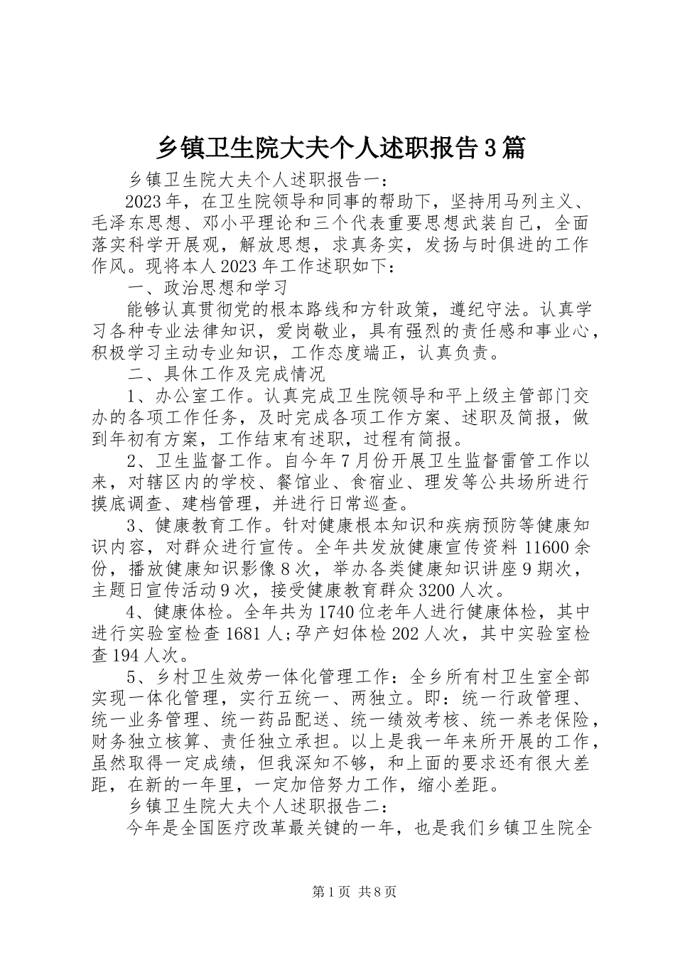 2023年乡镇卫生院大夫个人述职报告3篇.docx_第1页