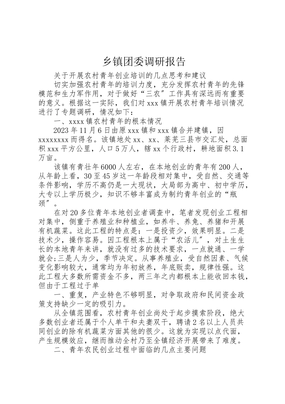 2023年乡镇团委调研报告.doc_第1页