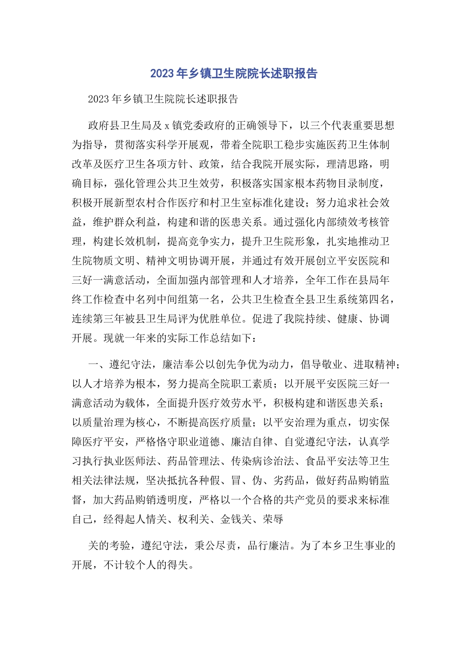 2023年乡镇卫生院院长述职报告.docx_第1页