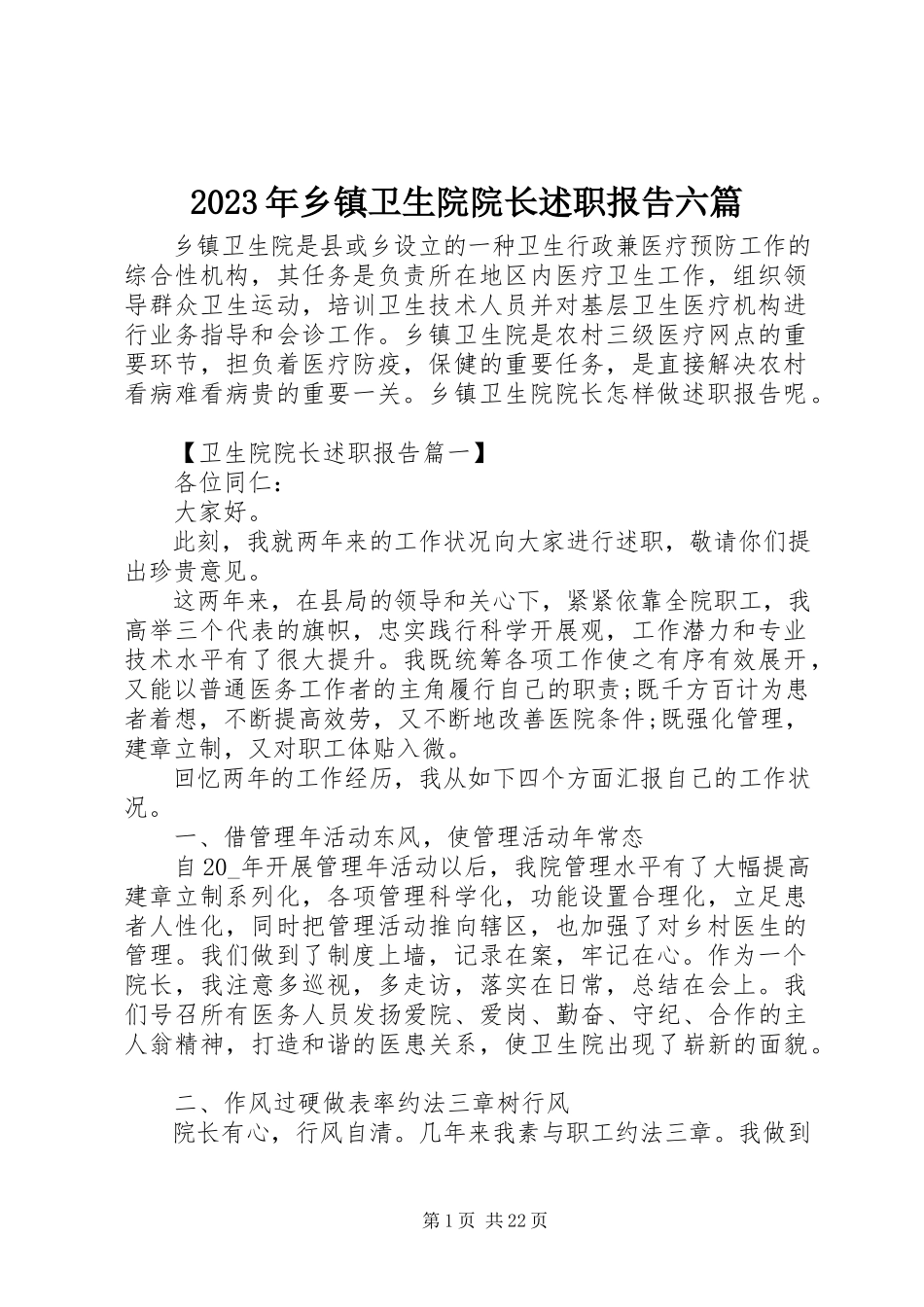 2023年乡镇卫生院院长述职报告六篇.docx_第1页