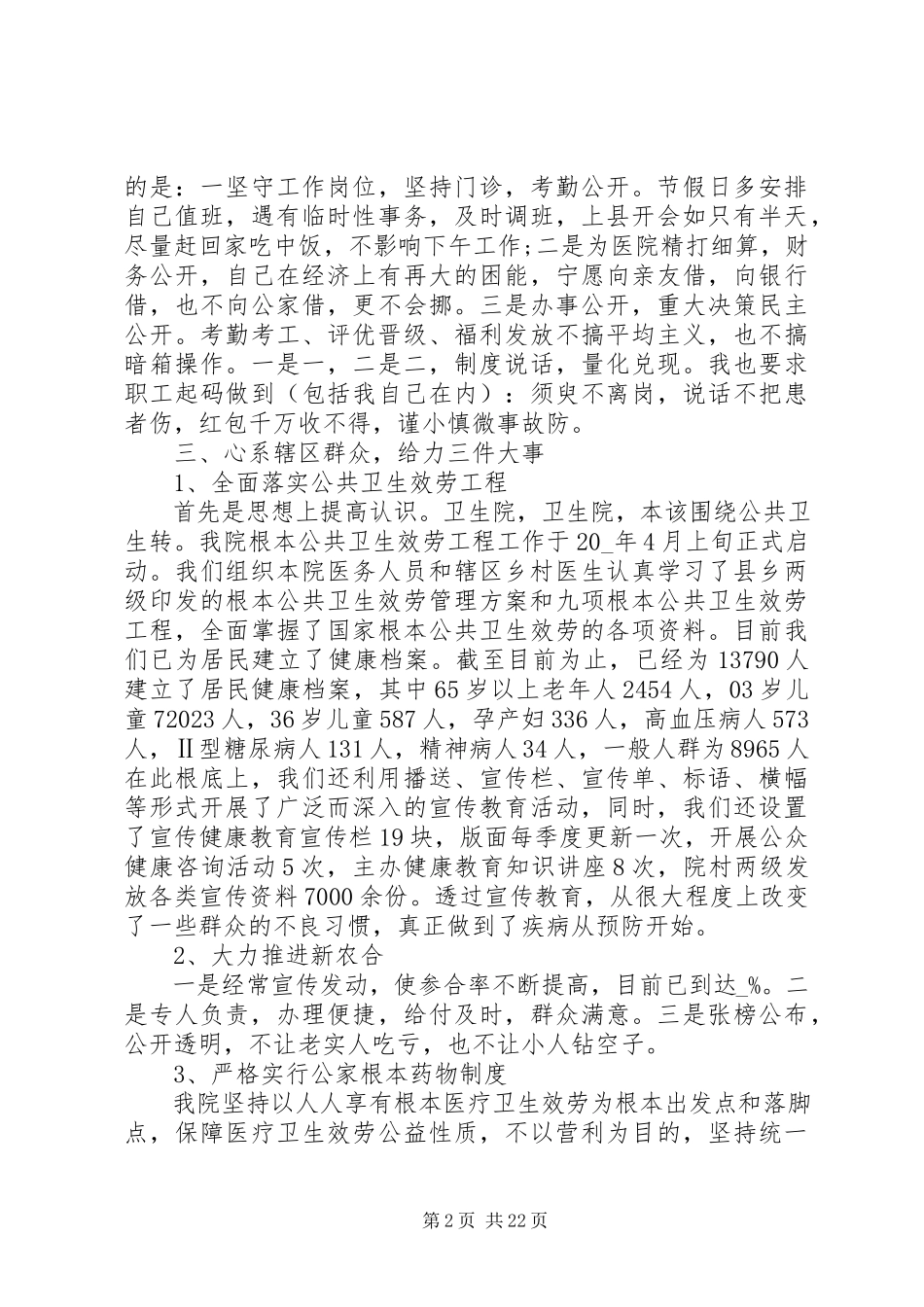 2023年乡镇卫生院院长述职报告六篇.docx_第2页