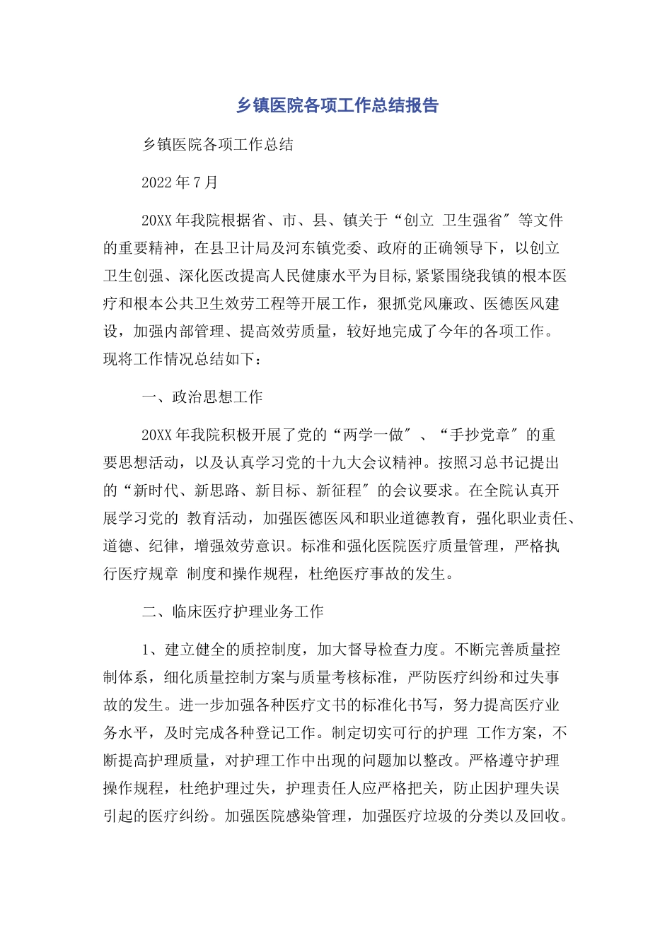 2023年乡镇医院各项工作总结报告.docx_第1页