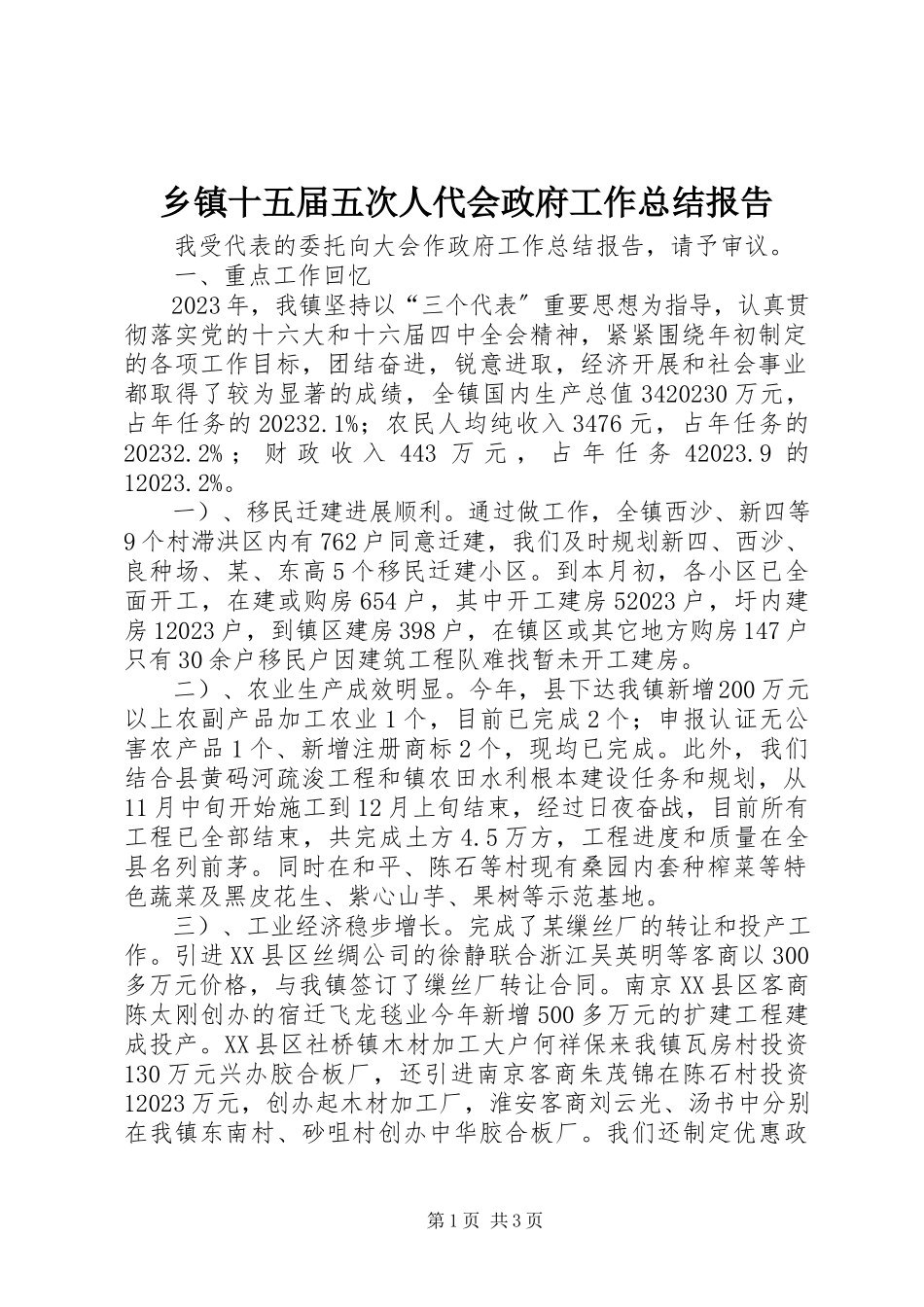 2023年乡镇十五届五次人代会政府工作总结报告.docx_第1页