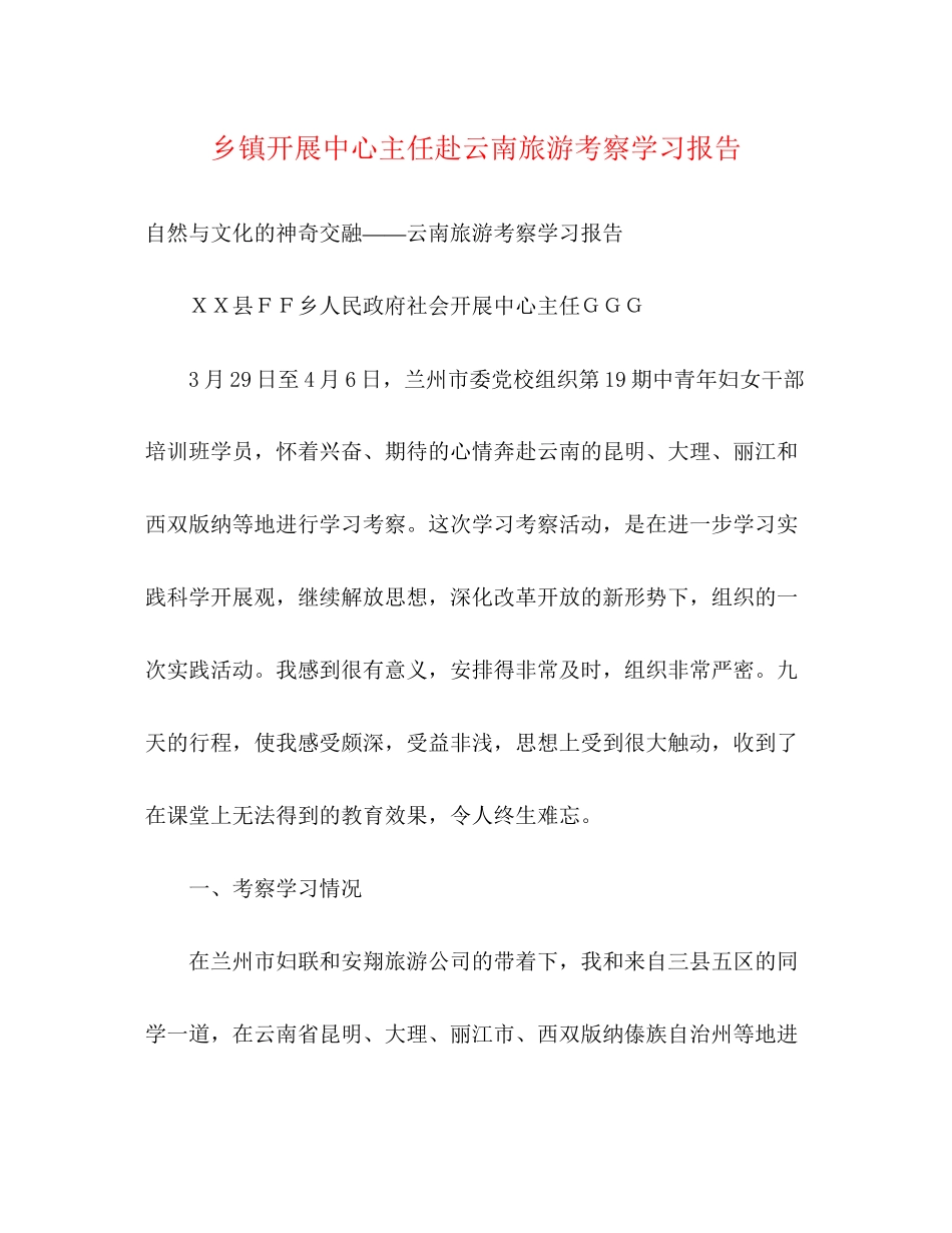2023年乡镇发展中心主任赴云南旅游考察学习报告.docx_第1页