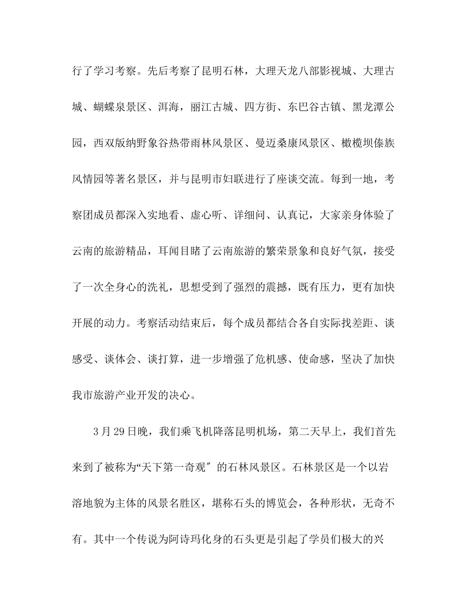 2023年乡镇发展中心主任赴云南旅游考察学习报告.docx_第2页