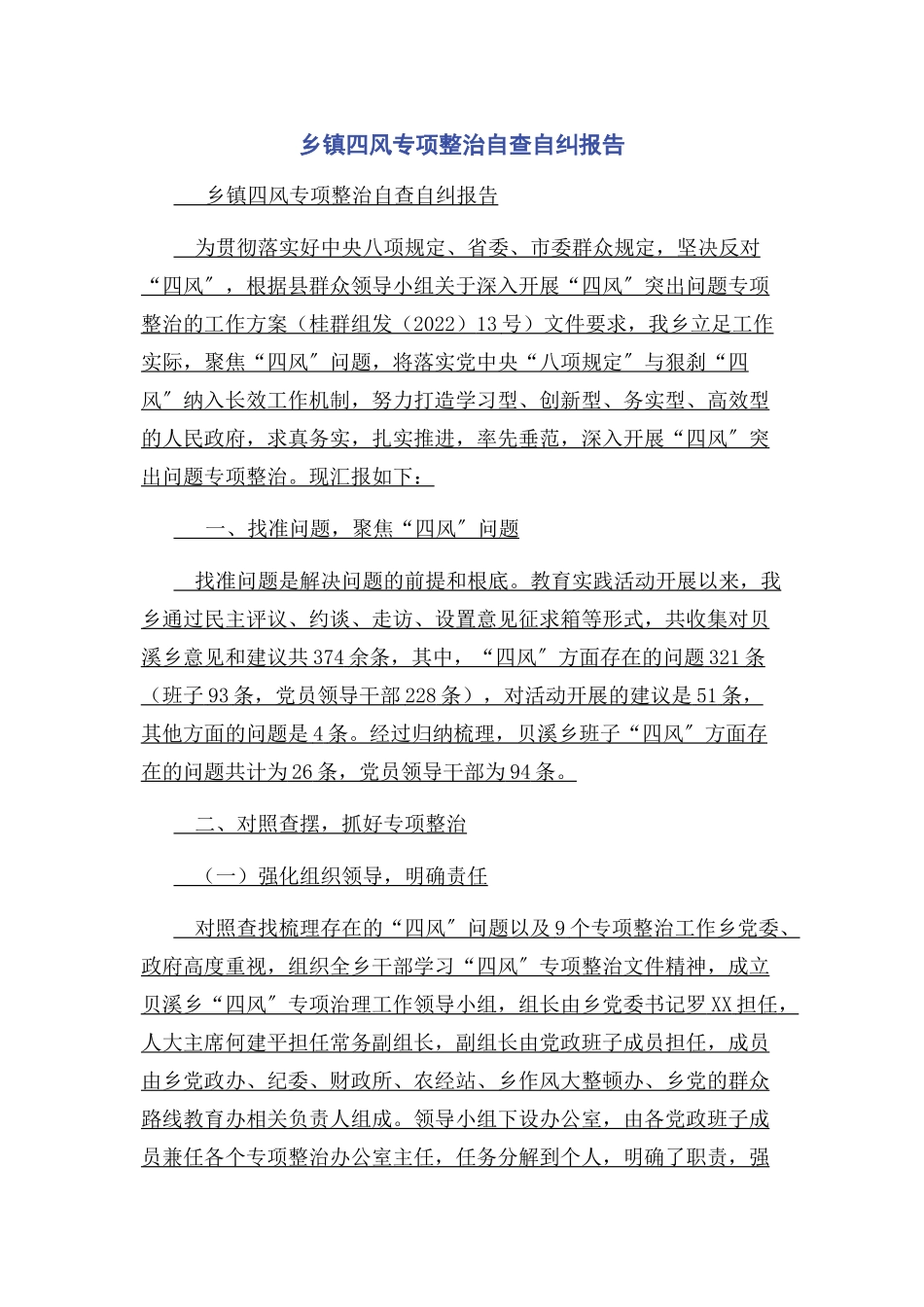 2023年乡镇四风专项整治自查自纠报告.docx_第1页