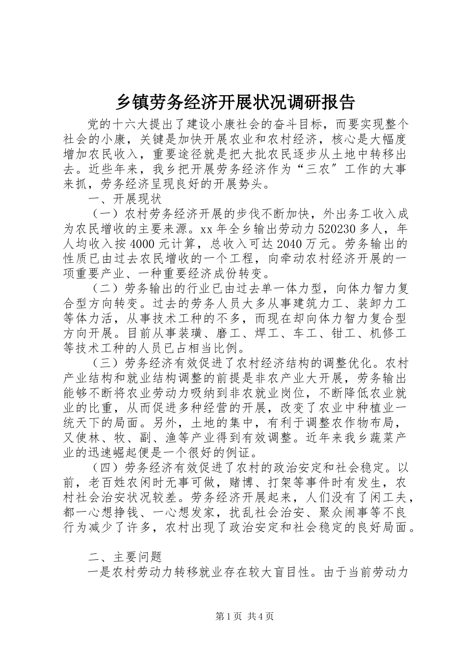 2023年乡镇劳务经济发展状况调研报告.docx_第1页