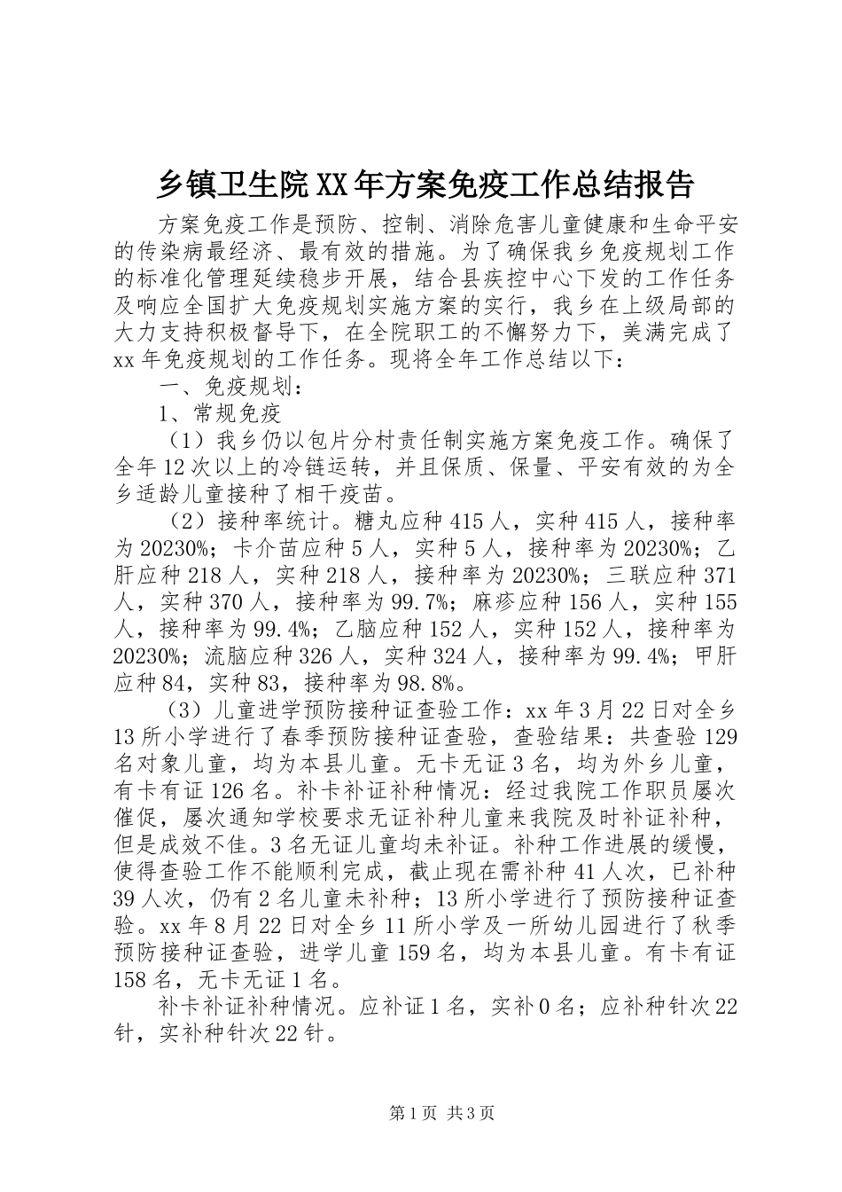 2023年乡镇卫生院计划免疫工作总结报告.docx_第1页