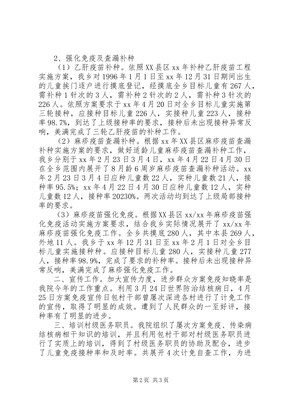 2023年乡镇卫生院计划免疫工作总结报告.docx_第2页