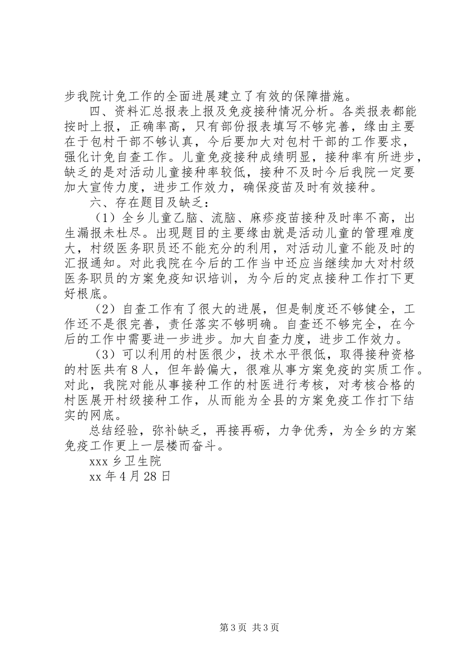 2023年乡镇卫生院计划免疫工作总结报告.docx_第3页