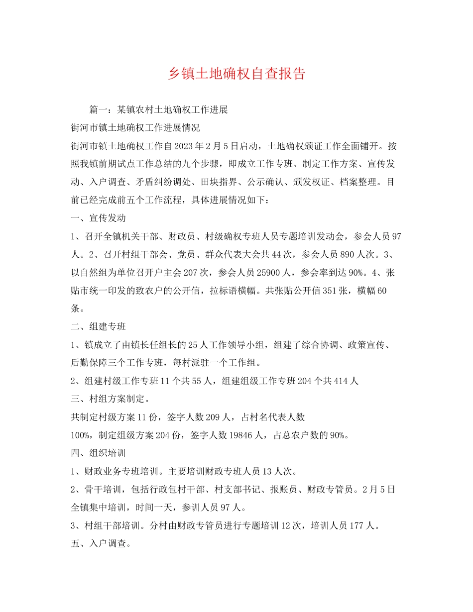 2023年乡镇土地确权自查报告2.docx_第1页