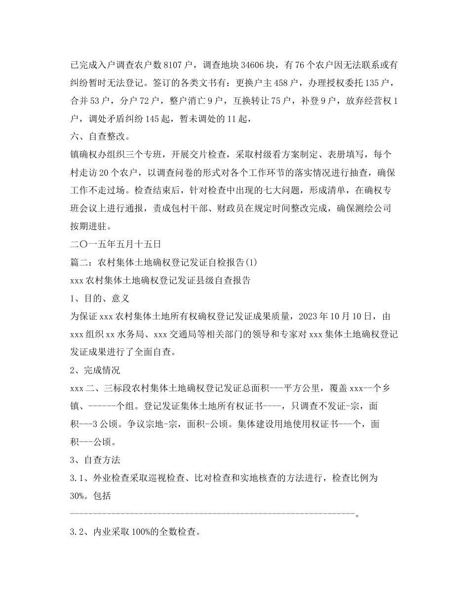2023年乡镇土地确权自查报告2.docx_第2页