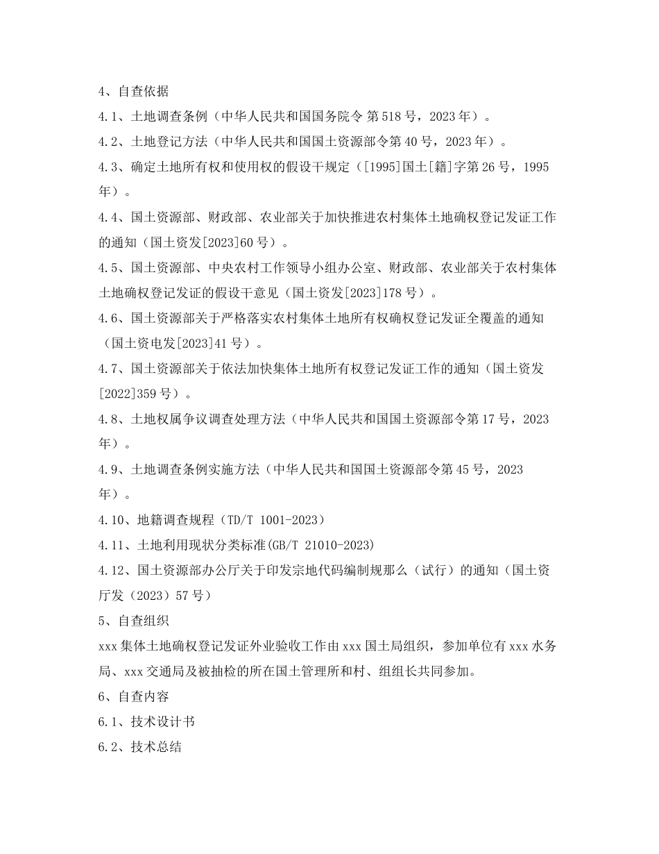 2023年乡镇土地确权自查报告2.docx_第3页