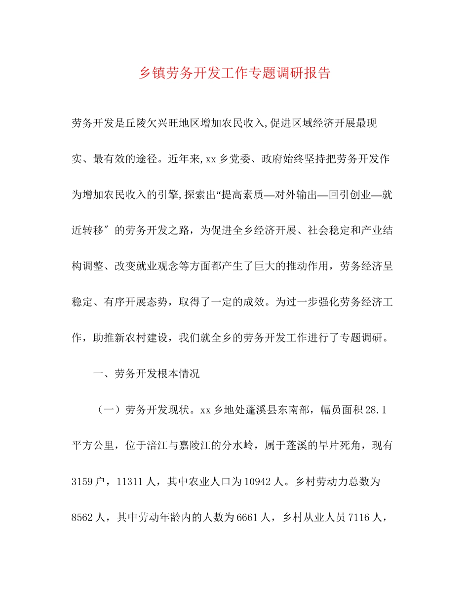 2023年乡镇劳务开发工作专题调研报告.docx_第1页