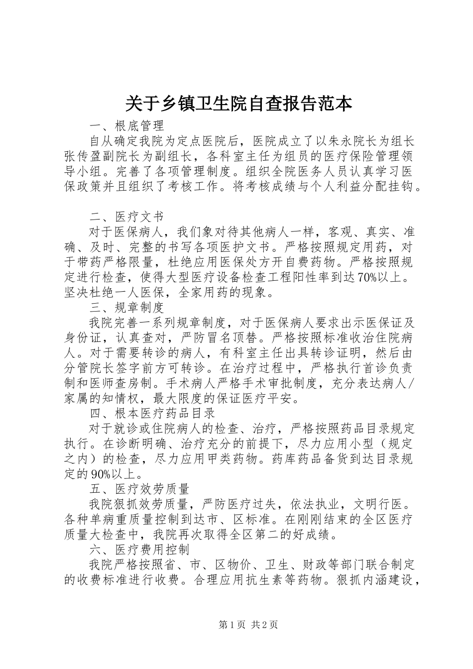 2023年乡镇卫生院自查报告范本.docx_第1页