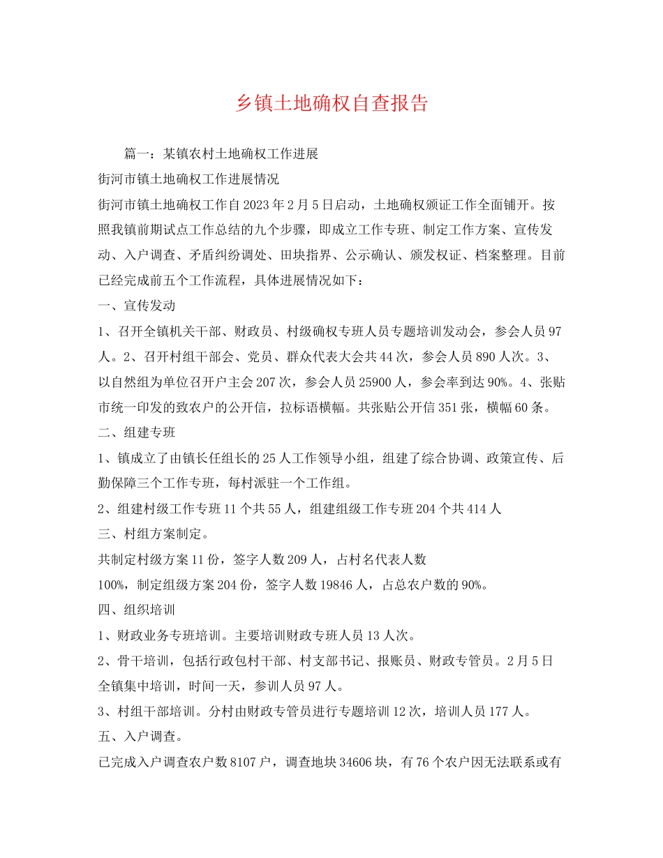 2023年乡镇土地确权自查报告.docx_第1页