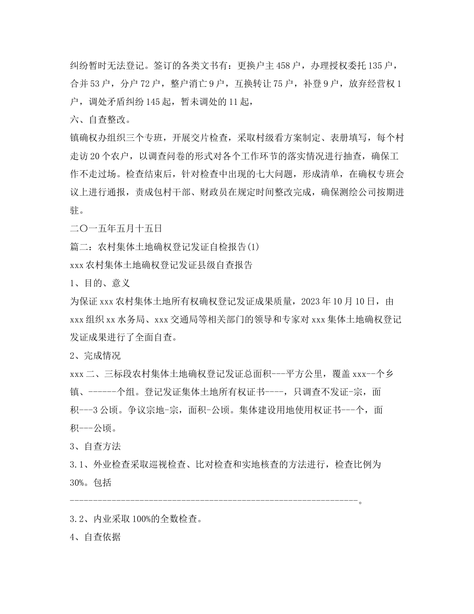 2023年乡镇土地确权自查报告.docx_第2页
