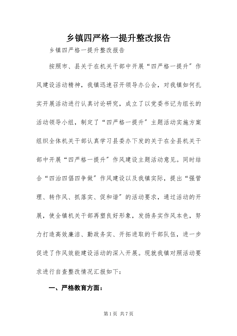 2023年乡镇四严格一提升整改报告.docx_第1页