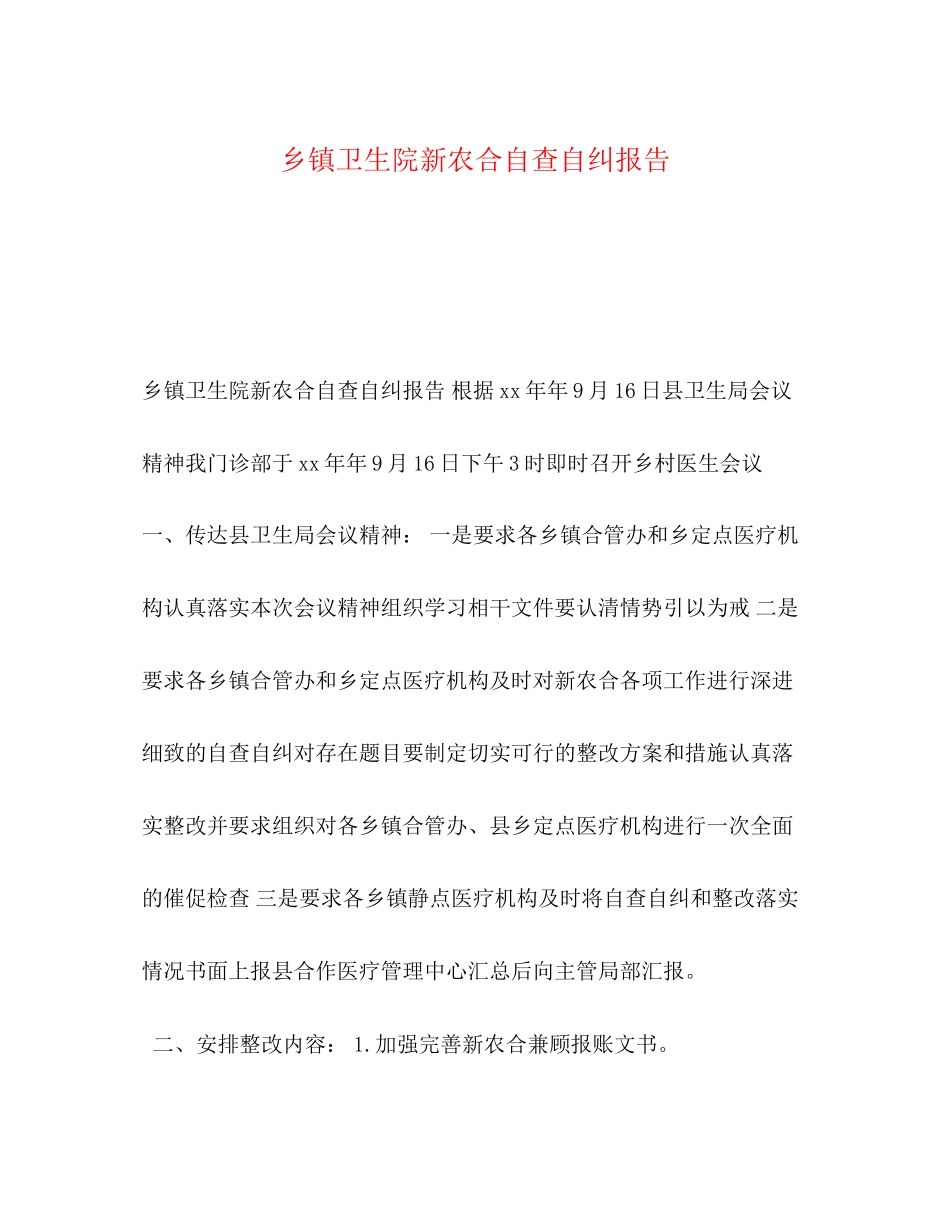 2023年乡镇卫生院新农合自查自纠报告.docx_第1页