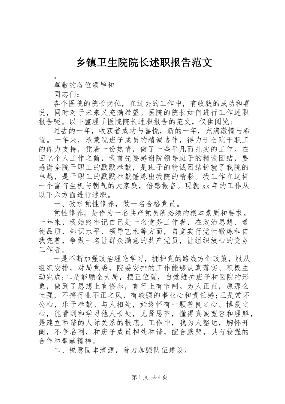 2023年乡镇卫生院院长述职报告3.docx_第1页