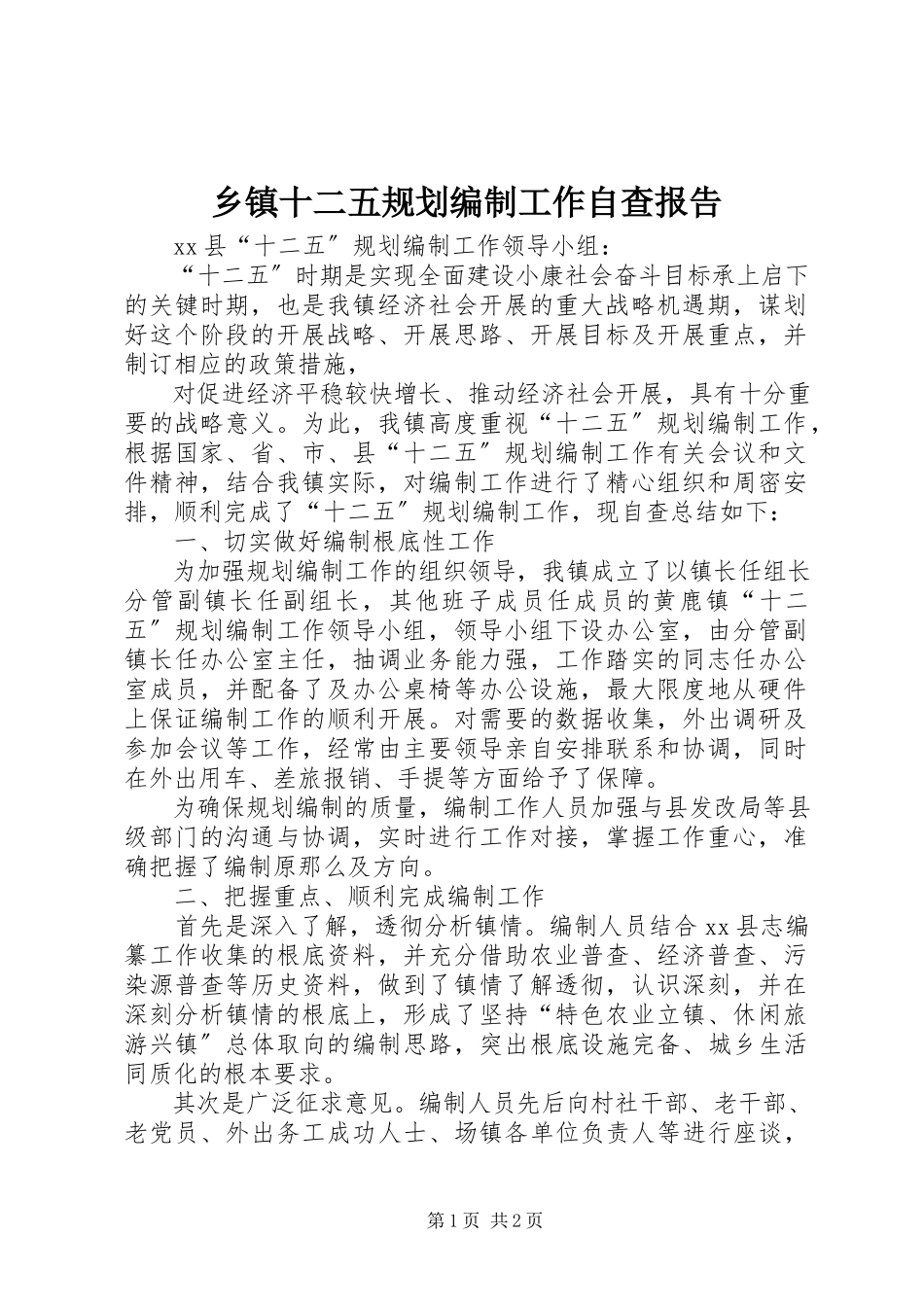2023年乡镇十二五规划编制工作自查报告.docx_第1页