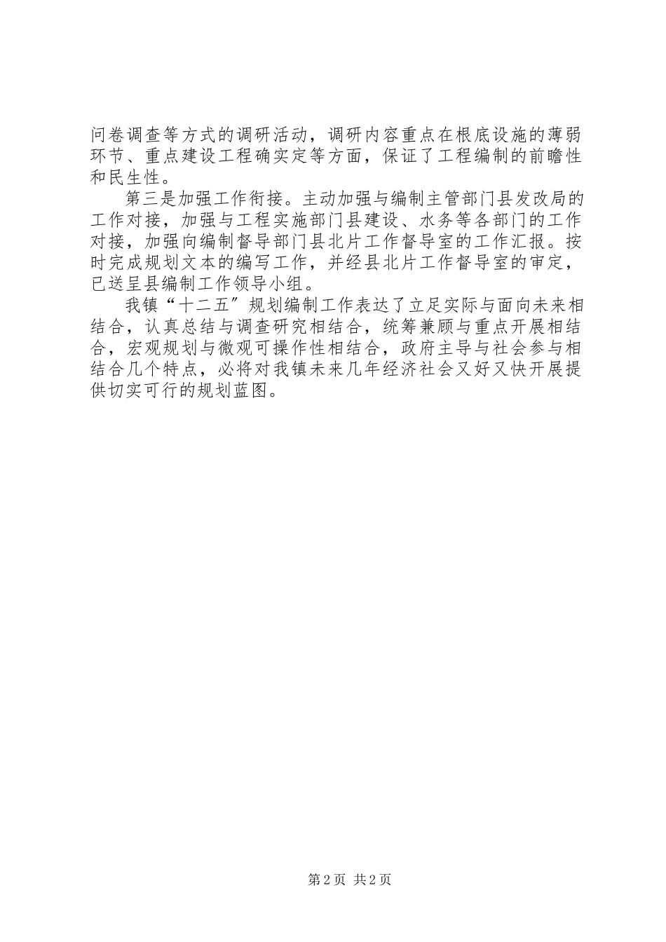 2023年乡镇十二五规划编制工作自查报告.docx_第2页