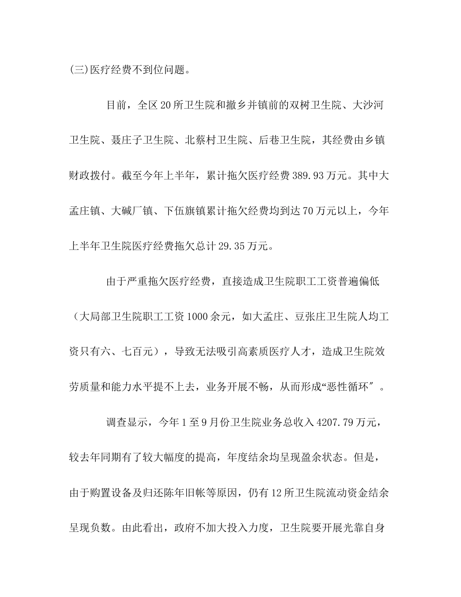 2023年乡镇卫生院科学发展观调研报告.docx_第3页