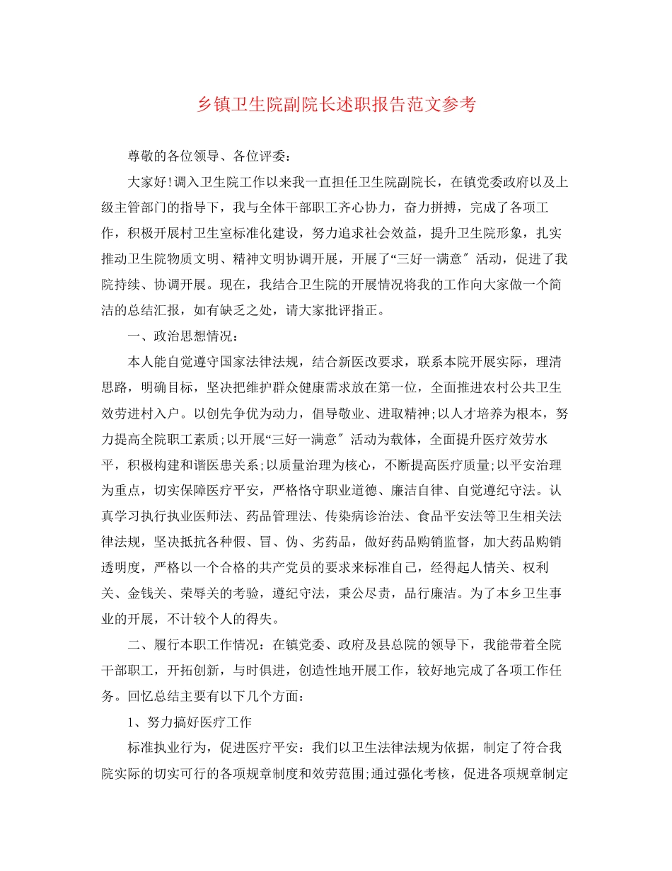 2023年乡镇卫生院副院长述职报告.docx_第1页