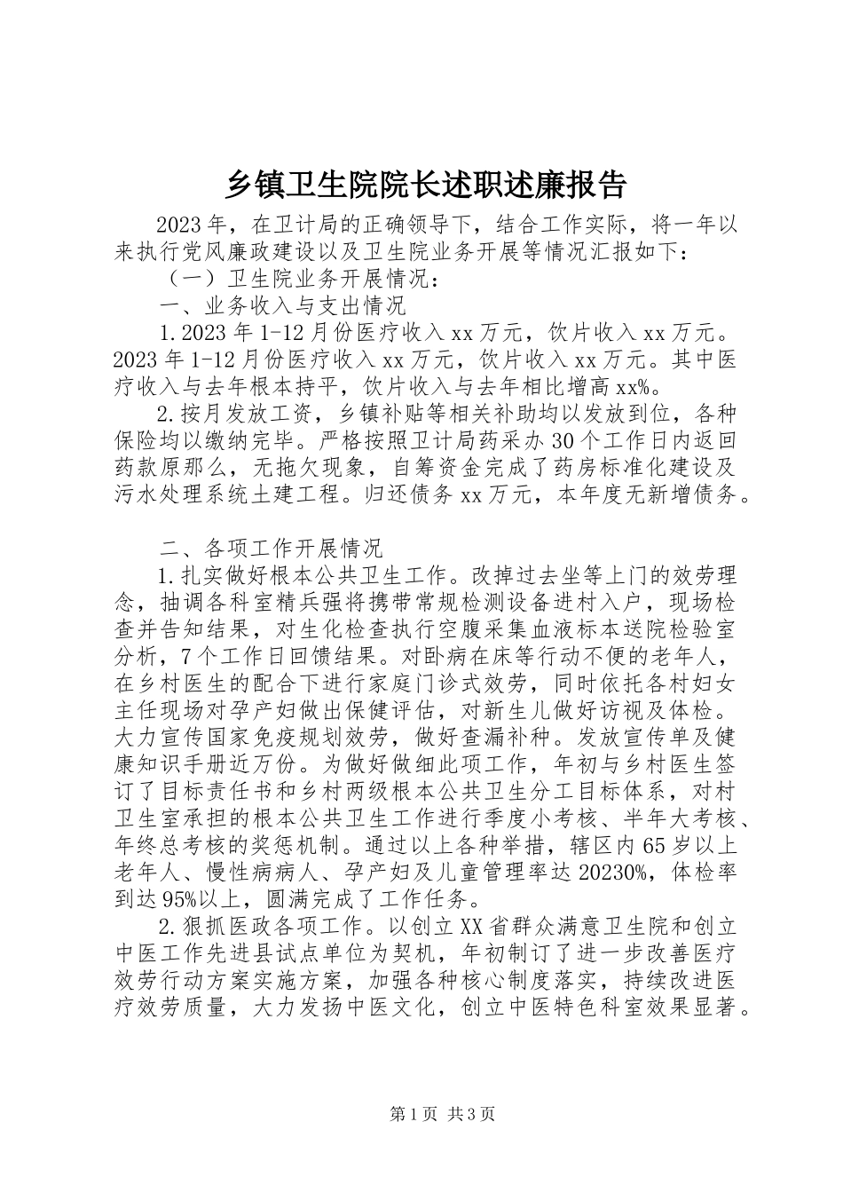 2023年乡镇卫生院院长述职述廉报告.docx_第1页