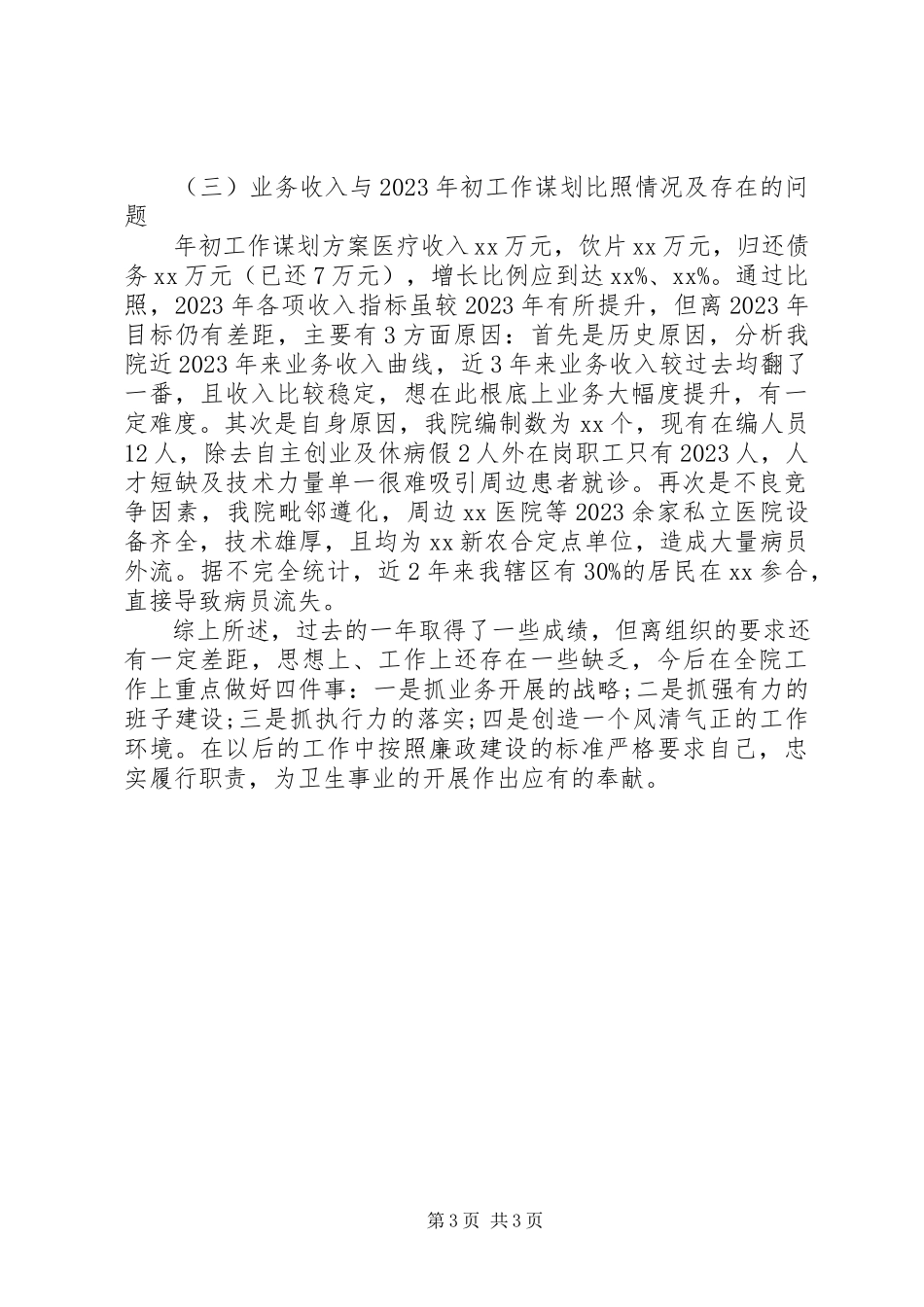 2023年乡镇卫生院院长述职述廉报告.docx_第3页