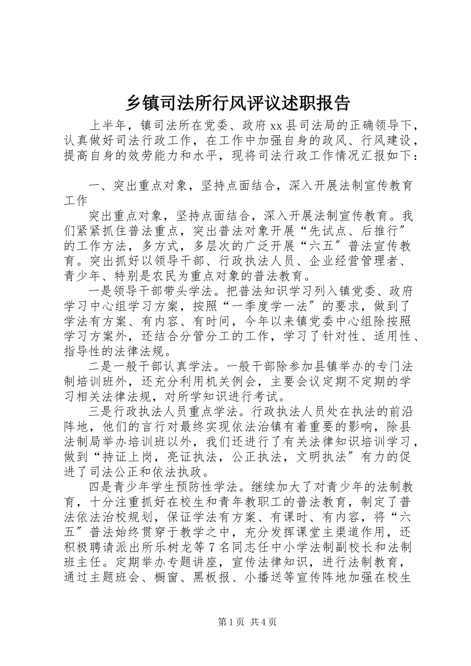 2023年乡镇司法所行风评议述职报告.docx_第1页