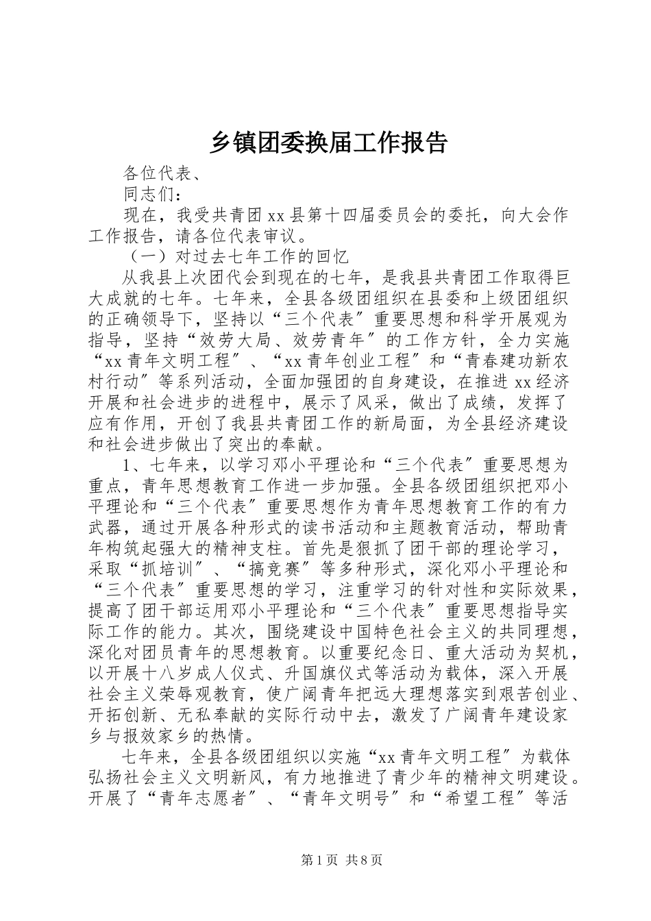 2023年乡镇团委换届工作报告.docx_第1页