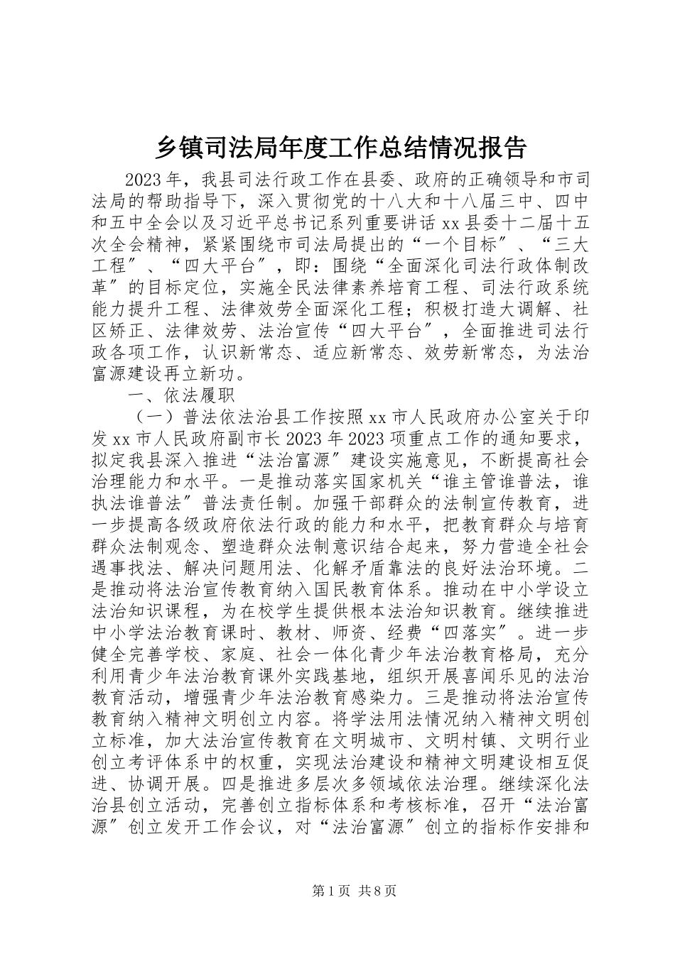 2023年乡镇司法局年度工作总结情况报告.docx_第1页
