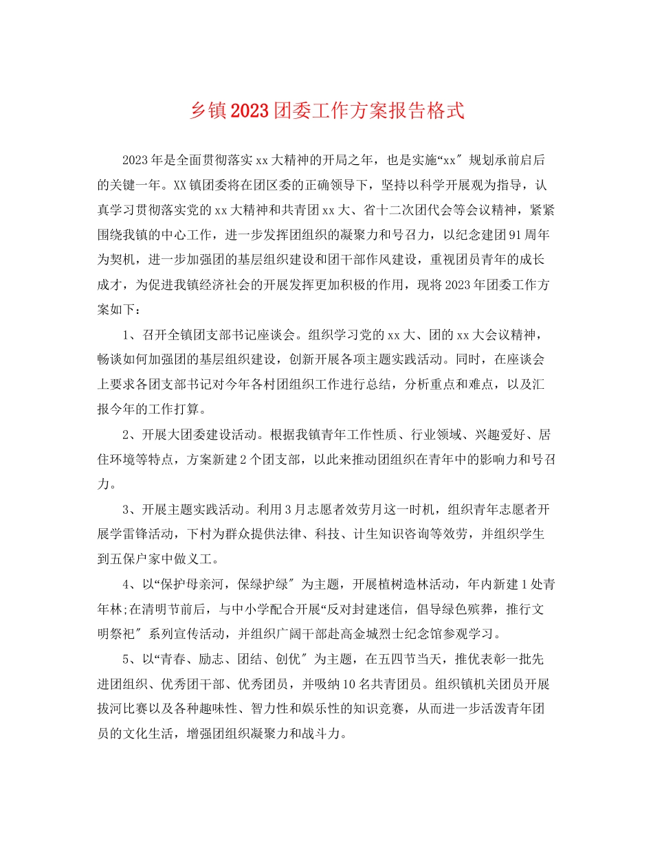 2023年乡镇团委工作计划报告格式.docx_第1页