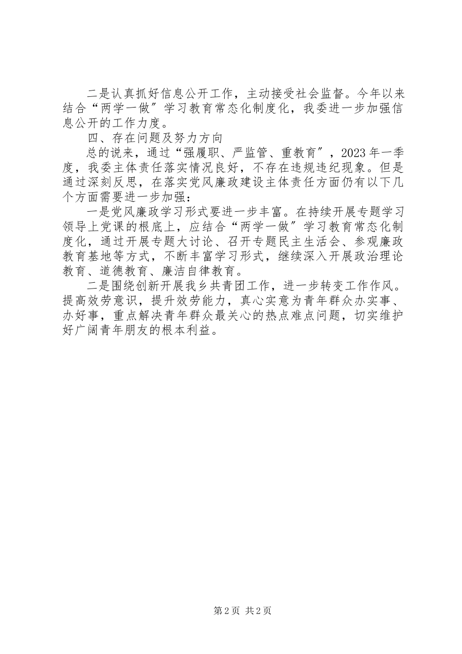 2023年乡镇团委履行党风廉政建设主体责任情况报告.docx_第2页