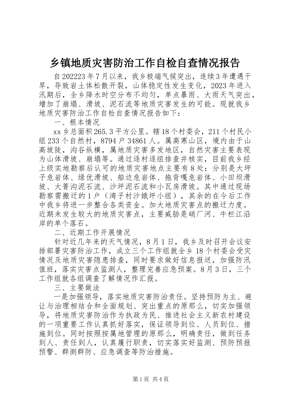 2023年乡镇地质灾害防治工作自检自查情况报告.docx_第1页
