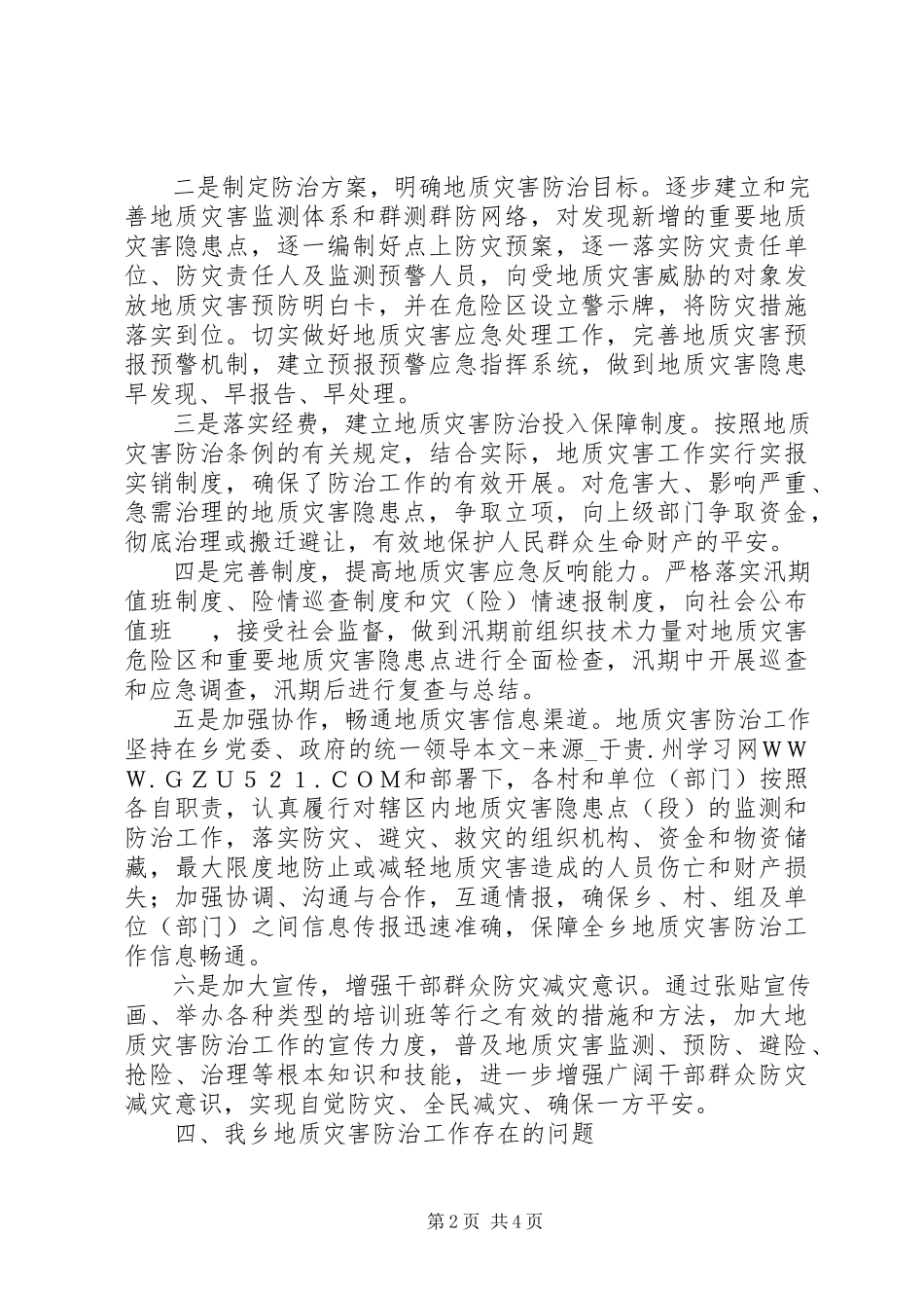 2023年乡镇地质灾害防治工作自检自查情况报告.docx_第2页