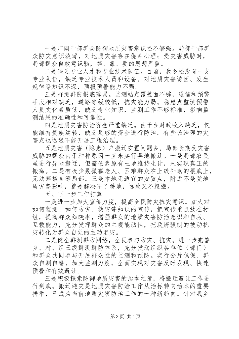 2023年乡镇地质灾害防治工作自检自查情况报告.docx_第3页