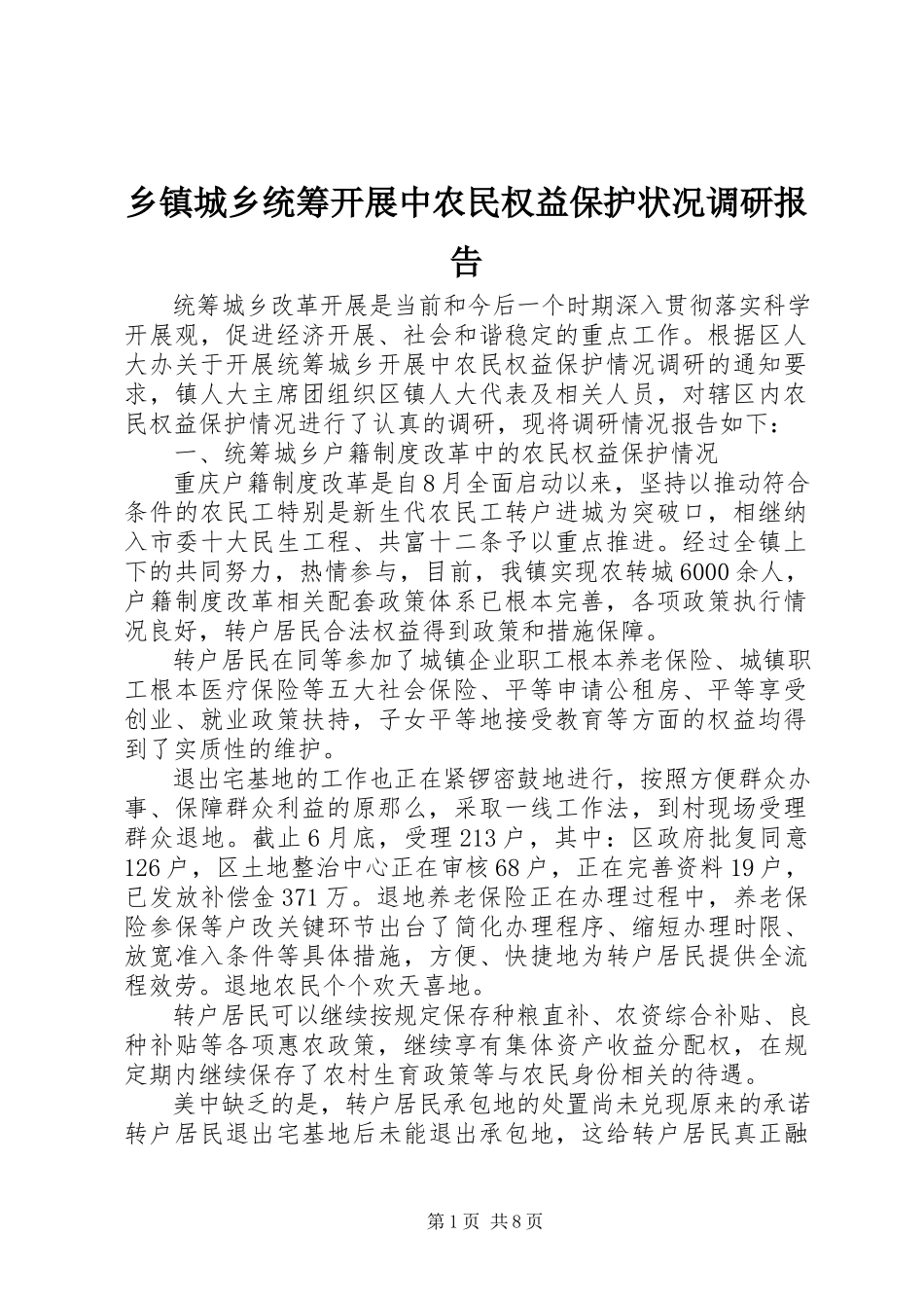 2023年乡镇城乡统筹发展中农民权益保护状况调研报告.docx_第1页