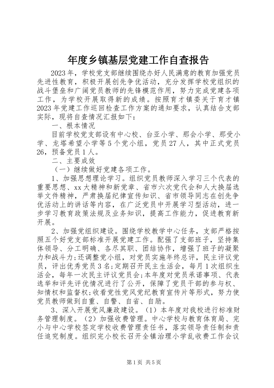 2023年乡镇基层党建工作自查报告.docx_第1页