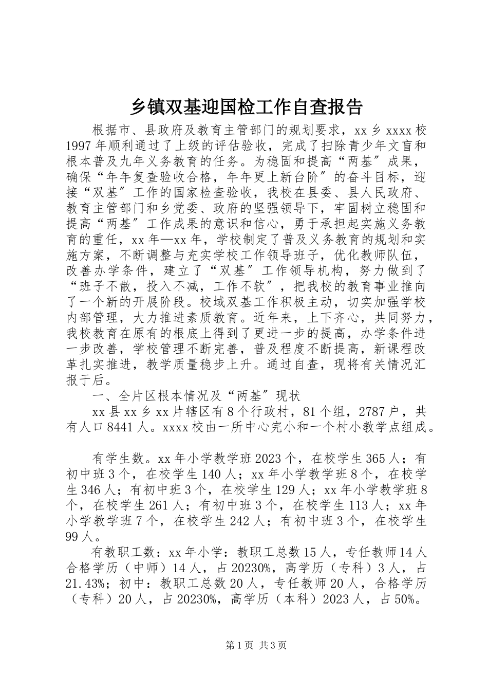 2023年乡镇双基迎国检工作自查报告.docx_第1页