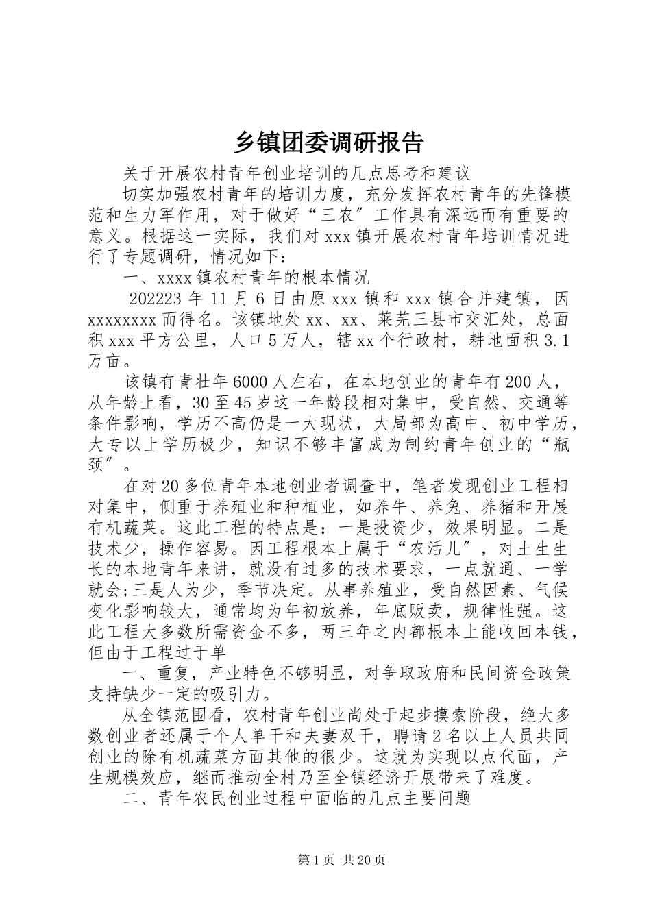 2023年乡镇团委调研报告.docx_第1页